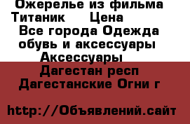 Ожерелье из фильма “Титаник“. › Цена ­ 1 250 - Все города Одежда, обувь и аксессуары » Аксессуары   . Дагестан респ.,Дагестанские Огни г.